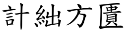 計絀方匱 (楷體矢量字庫)