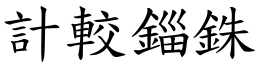 計較錙銖 (楷體矢量字庫)