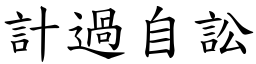 計過自訟 (楷體矢量字庫)