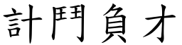 計鬥負才 (楷體矢量字庫)