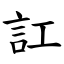 訌 (楷體矢量字庫)