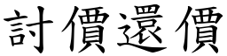 討價還價 (楷體矢量字庫)