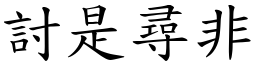 討是尋非 (楷體矢量字庫)