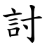 討 (楷體矢量字庫)