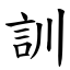 訓 (楷體矢量字庫)