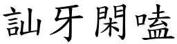 訕牙閑嗑 (楷體矢量字庫)