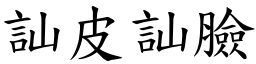 訕皮訕臉 (楷體矢量字庫)