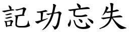 記功忘失 (楷體矢量字庫)