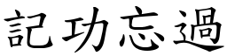 記功忘過 (楷體矢量字庫)