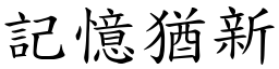 記憶猶新 (楷體矢量字庫)
