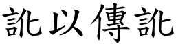 訛以傳訛 (楷體矢量字庫)