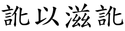 訛以滋訛 (楷體矢量字庫)