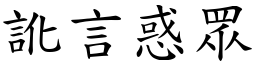 訛言惑眾 (楷體矢量字庫)