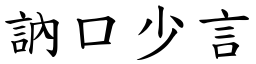 訥口少言 (楷體矢量字庫)