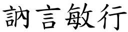 訥言敏行 (楷體矢量字庫)