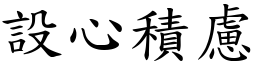 設心積慮 (楷體矢量字庫)