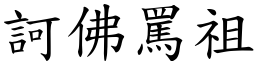 訶佛罵祖 (楷體矢量字庫)