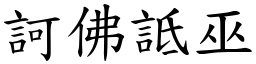 訶佛詆巫 (楷體矢量字庫)
