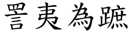 詈夷為蹠 (楷體矢量字庫)
