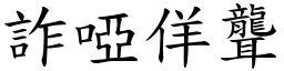 詐啞佯聾 (楷體矢量字庫)