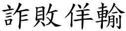 詐敗佯輸 (楷體矢量字庫)