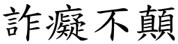 詐癡不顛 (楷體矢量字庫)