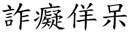 詐癡佯呆 (楷體矢量字庫)