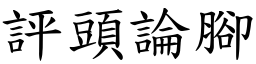 評頭論腳 (楷體矢量字庫)