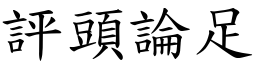 評頭論足 (楷體矢量字庫)