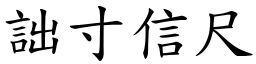 詘寸信尺 (楷體矢量字庫)