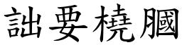 詘要橈膕 (楷體矢量字庫)