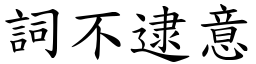 詞不逮意 (楷體矢量字庫)