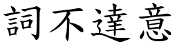 詞不達意 (楷體矢量字庫)