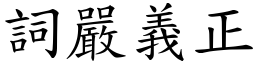 詞嚴義正 (楷體矢量字庫)