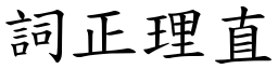 詞正理直 (楷體矢量字庫)