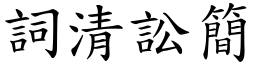 詞清訟簡 (楷體矢量字庫)
