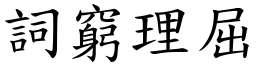 詞窮理屈 (楷體矢量字庫)