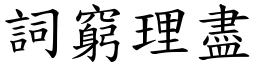 詞窮理盡 (楷體矢量字庫)