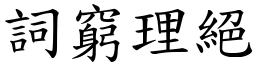 詞窮理絕 (楷體矢量字庫)