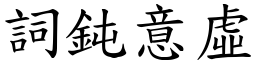 詞鈍意虛 (楷體矢量字庫)