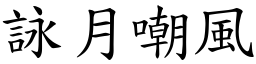 詠月嘲風 (楷體矢量字庫)