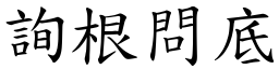 詢根問底 (楷體矢量字庫)