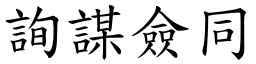 詢謀僉同 (楷體矢量字庫)