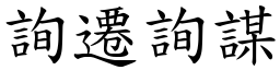 詢遷詢謀 (楷體矢量字庫)