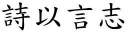 詩以言志 (楷體矢量字庫)