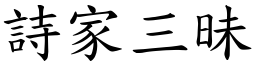 詩家三昧 (楷體矢量字庫)