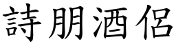 詩朋酒侶 (楷體矢量字庫)