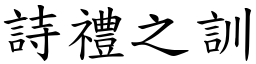 詩禮之訓 (楷體矢量字庫)