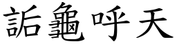 詬龜呼天 (楷體矢量字庫)
