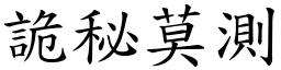 詭秘莫測 (楷體矢量字庫)